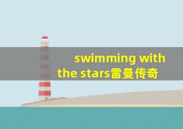 swimming with the stars雷曼传奇